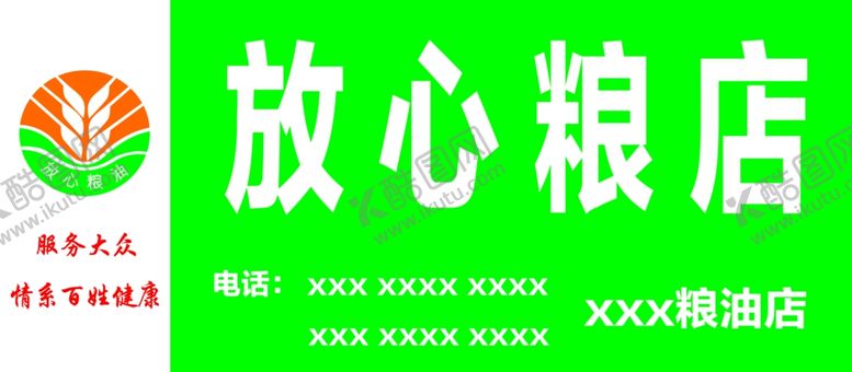 编号：18637203011804339828【酷图网】源文件下载-放心粮店门头