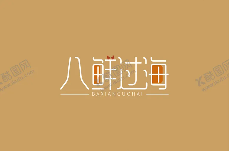 编号：47358009130729130678【酷图网】源文件下载-八鲜过海