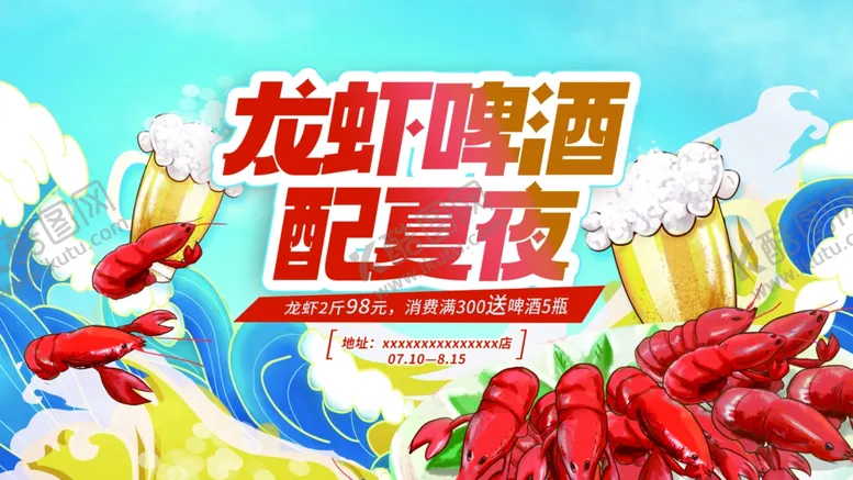 编号：29788602150149387267【酷图网】源文件下载-啤酒龙虾节活动展板
