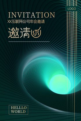 公司邀请函