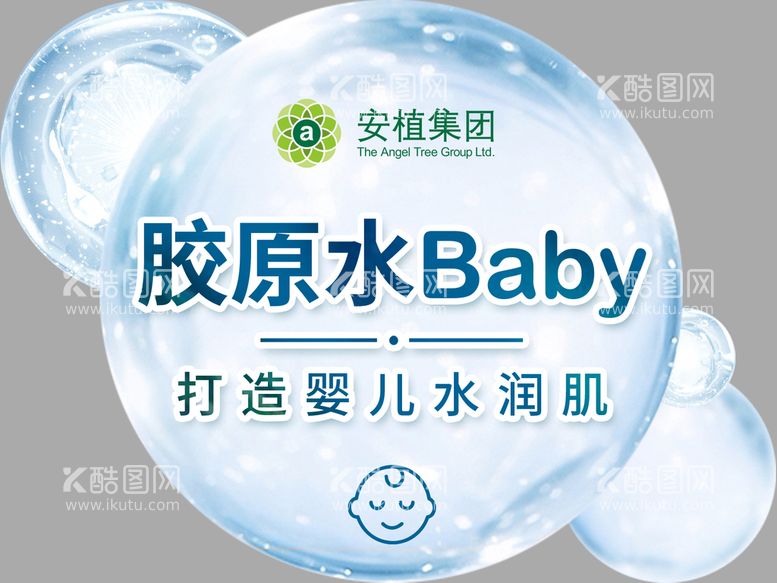 编号：02716809220140596098【酷图网】源文件下载-胶原水Baby