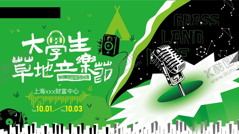 编号：39587108230947375639【酷图网】源文件下载-大学生草地音乐节主视觉主kv