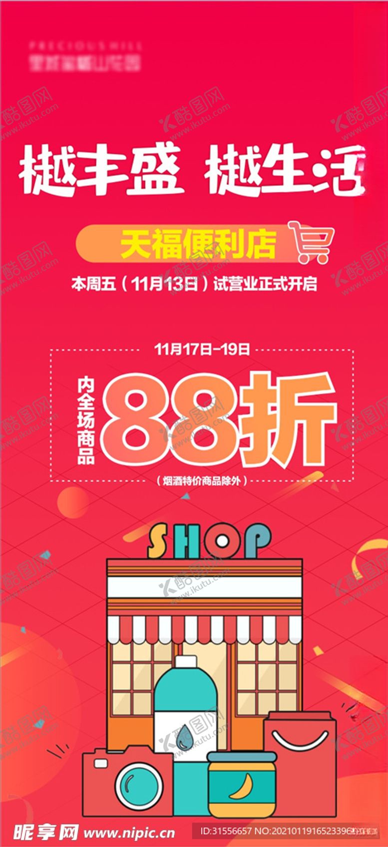 编号：94066205171732079512【酷图网】源文件下载-商店促销海报