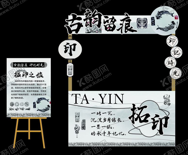 编号：72391101202231322667【酷图网】源文件下载-拓印摊位