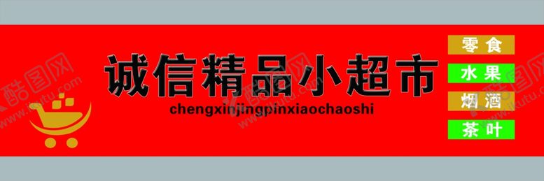 编号：37549209170546071748【酷图网】源文件下载-小卖部门头设计
