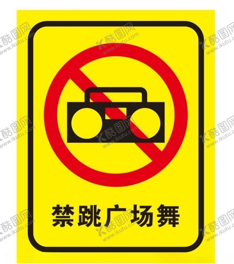 编号：88314209201607292085【酷图网】源文件下载-禁跳广场舞