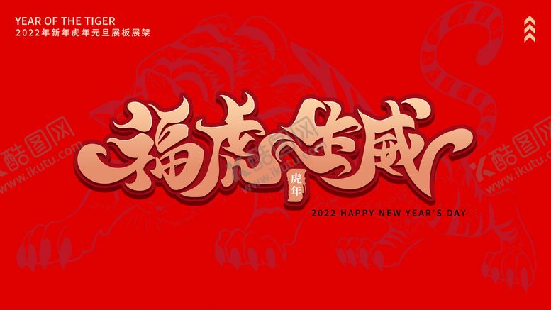 编号：61409710090633384852【酷图网】源文件下载-虎年新年企业年会展板舞台背景