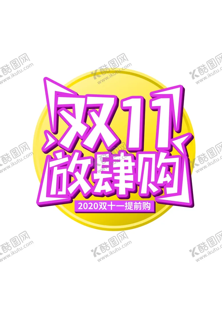编号：15566304221744565225【酷图网】源文件下载-双十一标题