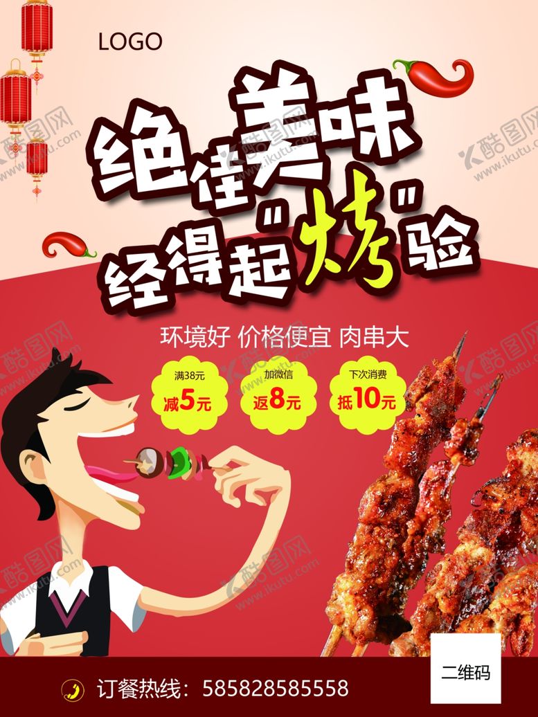 编号：49137906270258464576【酷图网】源文件下载-烧烤烧烤海报烧烤宣传单