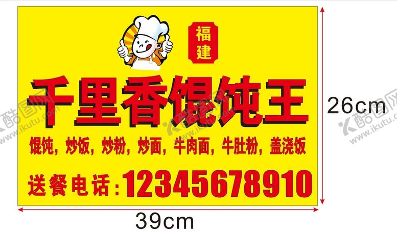 编号：96348001231943597781【酷图网】源文件下载-千里香 福建 馄饨王