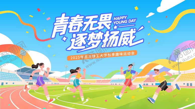 编号：53471409240249235457【酷图网】源文件下载-校园趣味运动会海报