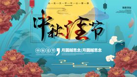 中秋节中秋展板