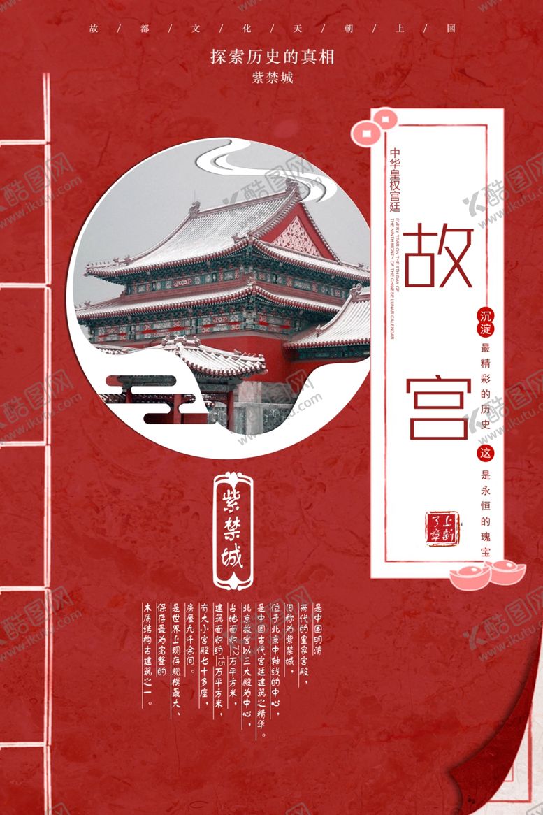编号：37643210290011224140【酷图网】源文件下载-故宫旅游海报
