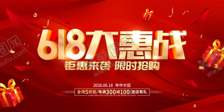 编号：71038906121339303842【酷图网】源文件下载-618海报