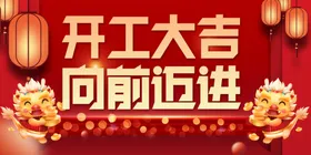 开工大吉海报正式灯布海报