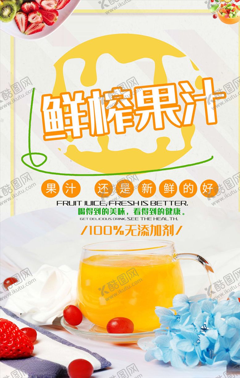 编号：99654705161621335455【酷图网】源文件下载-果汁海报