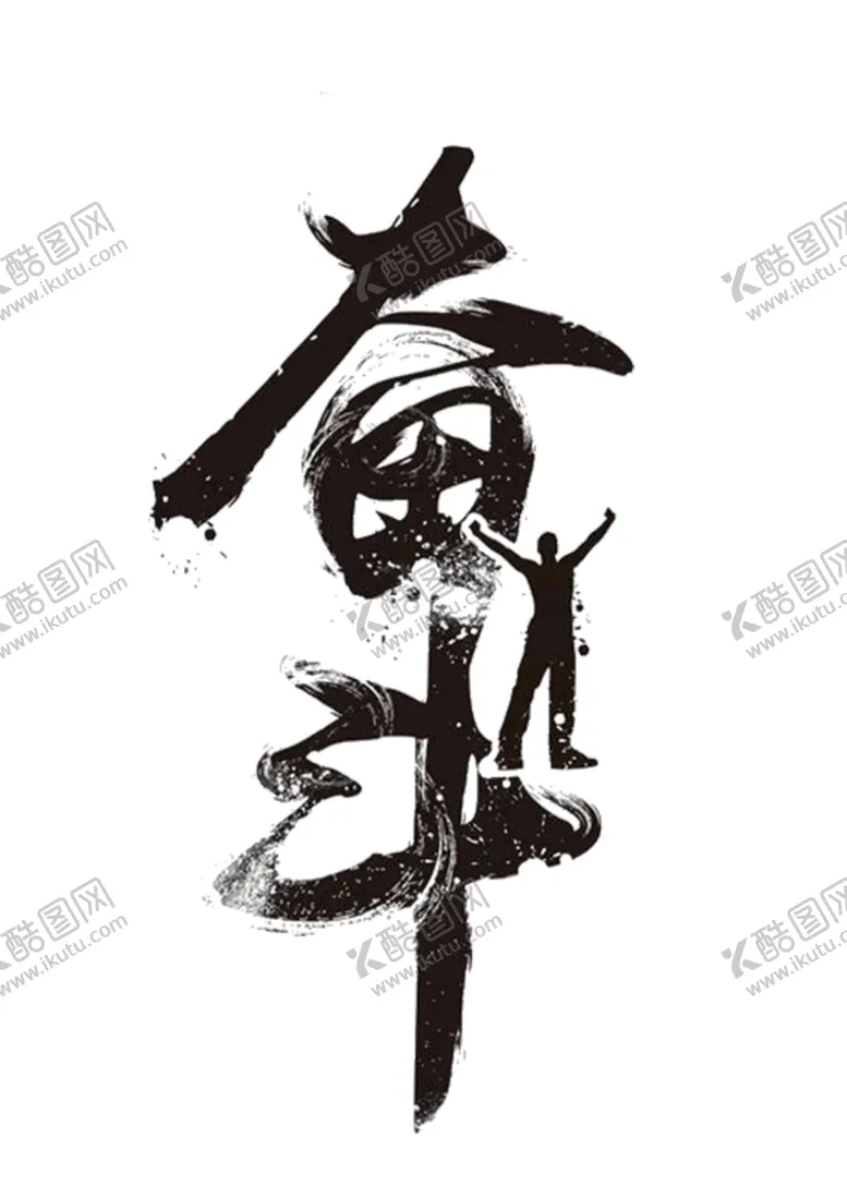 编号：23604109230903112894【酷图网】源文件下载-奋斗