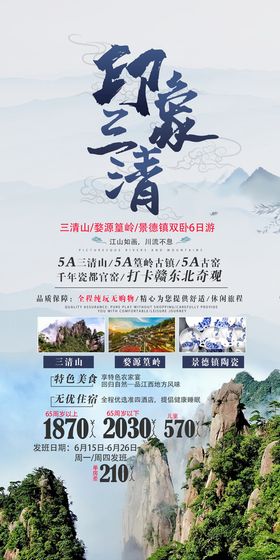 景德镇三清山旅游海报