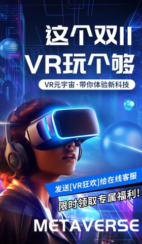 VR元宇宙科技海报