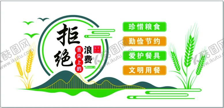 编号：36790601260008449546【酷图网】源文件下载-拒绝浪费