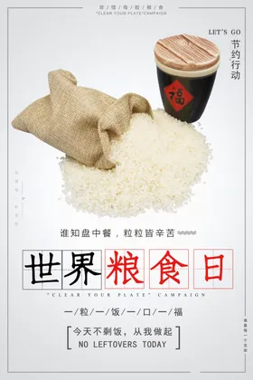 世界粮食日