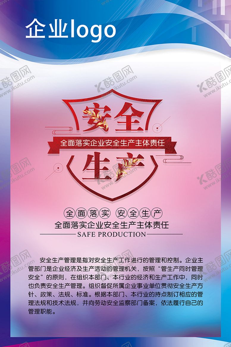编号：35149009181812000213【酷图网】源文件下载-企业安全生产展板海报