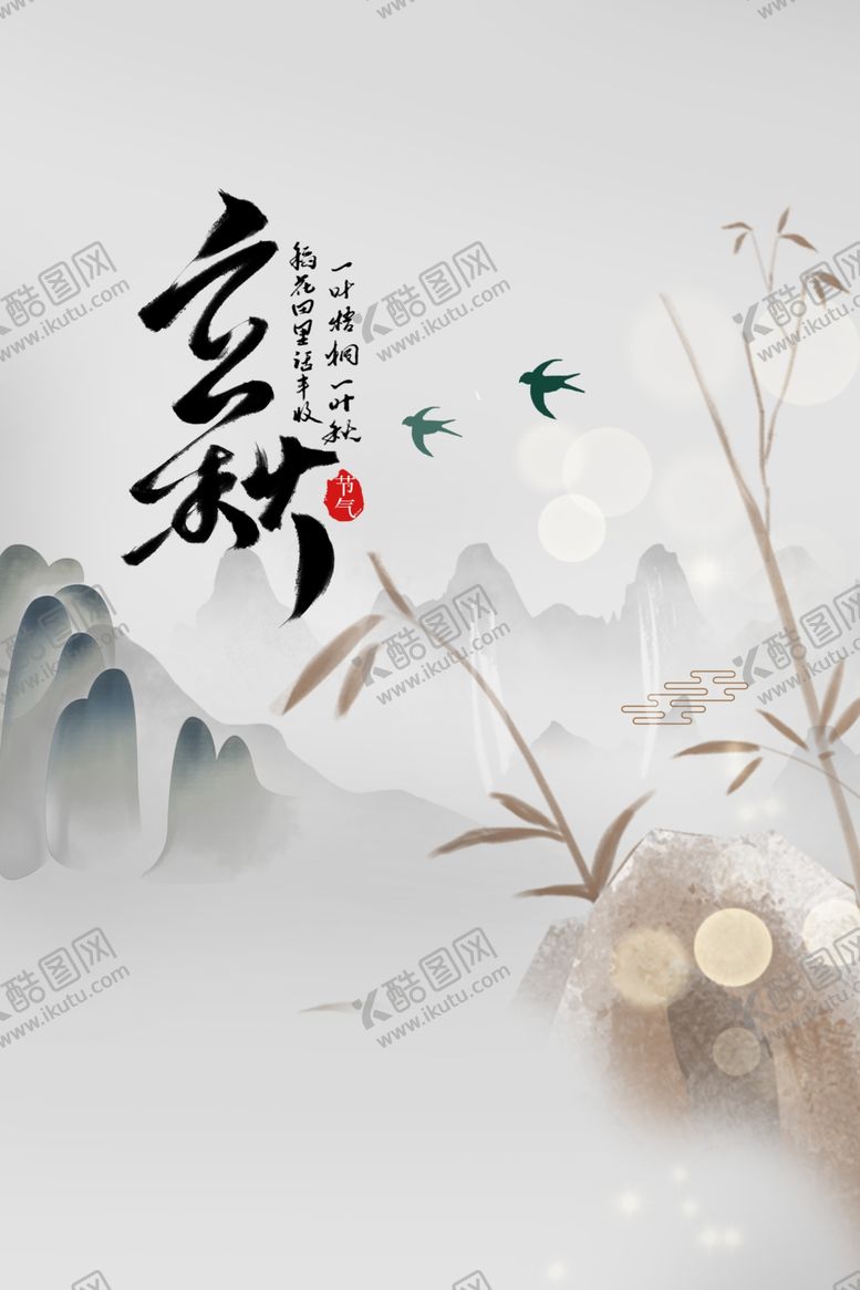 编号：74945909211137509506【酷图网】源文件下载-立秋传统节日促销活动海报素材