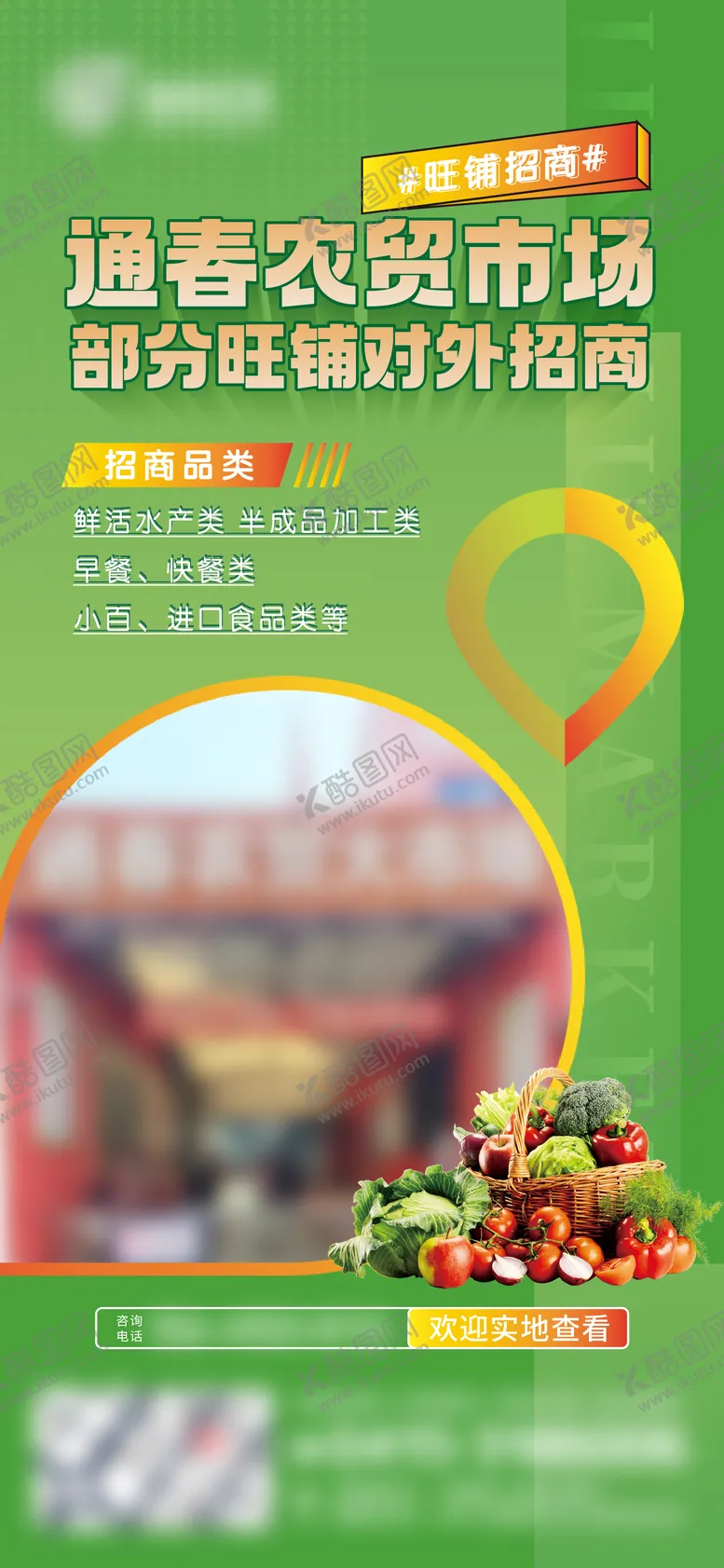 编号：37080812041254261802【酷图网】源文件下载-农贸市场旺铺招租海报