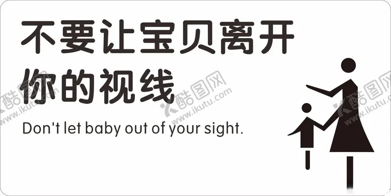 编号：60735502261211222028【酷图网】源文件下载-不要让孩子离开你的视线