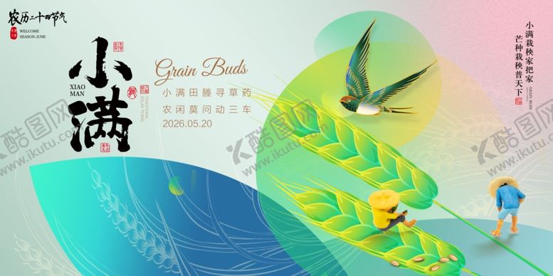 编号：45782605242103052067【酷图网】源文件下载-小满节气