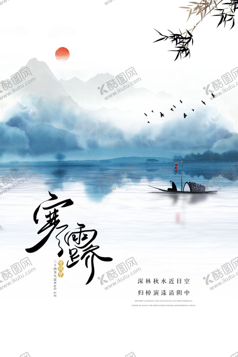 编号：95452310181737105008【酷图网】源文件下载-寒露