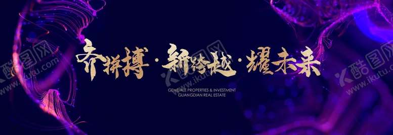 编号：77088309021140495378【酷图网】源文件下载-房地产年会背景板