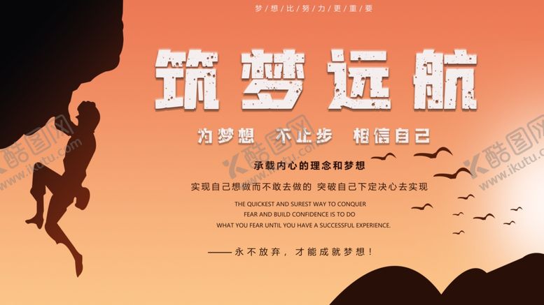 编号：58393110191721529778【酷图网】源文件下载-筑梦远航