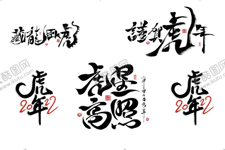 编号：15047809280508417596【酷图网】源文件下载-毛笔字虎年2020