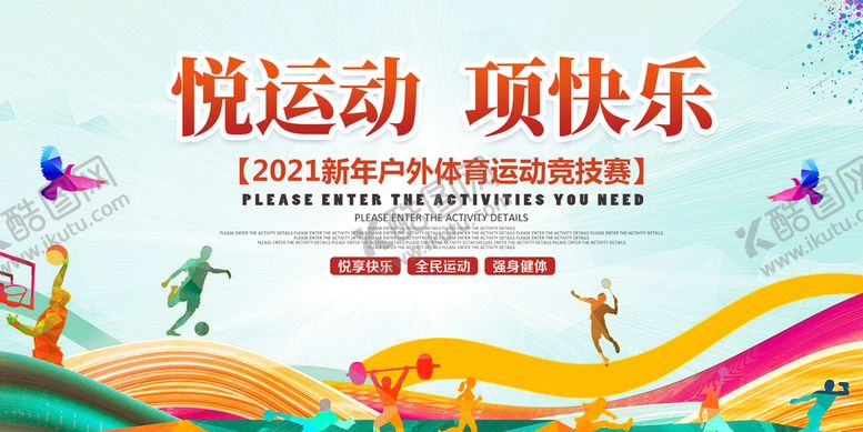 编号：54120709241307160789【酷图网】源文件下载-运动会展板