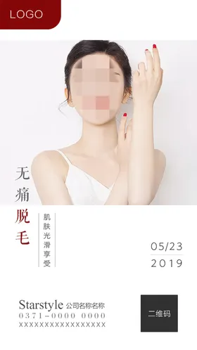 整形海报脱毛