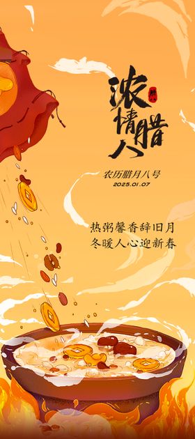 浓情腊八插画创意海报设计