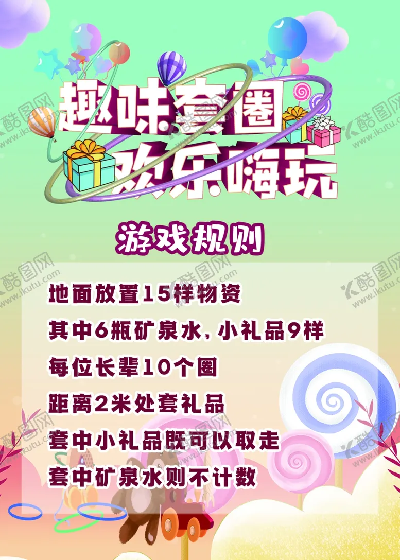 编号：30932602071210494575【酷图网】源文件下载-趣味游园