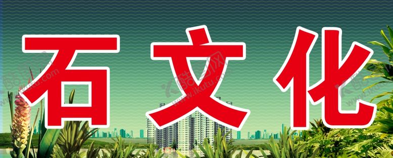 编号：23298705181605297690【酷图网】源文件下载-石文化