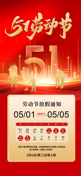 五一促销活动宣传海报