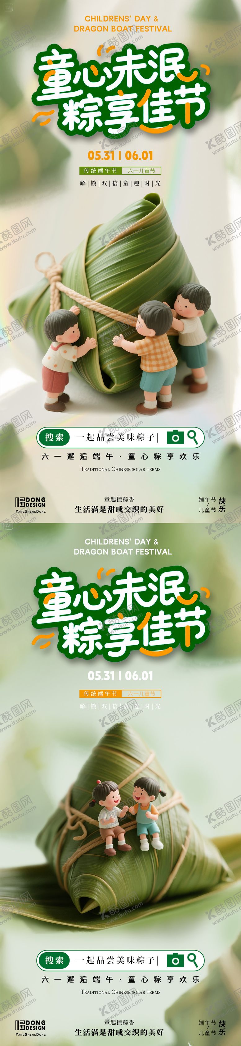 编号：86274805172333267087【酷图网】源文件下载-端午节儿童节粽子海报