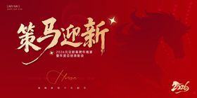 2026马年新春跨年晚宴红金桁架