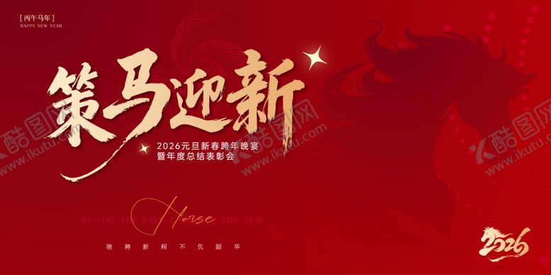 编号：57160112310146112017【酷图网】源文件下载-2026马年新春跨年晚宴红金桁架