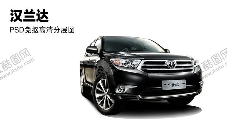 编号：94732409272353418304【酷图网】源文件下载-旧款汉兰达高清PSD分层图