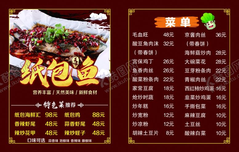 编号：93941401260551101901【酷图网】源文件下载-纸包鱼菜单