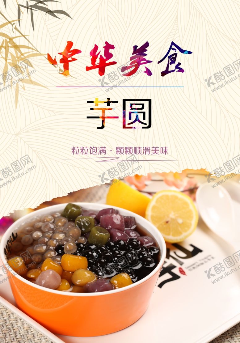 编号：45052905131420144366【酷图网】源文件下载-芋圆海报