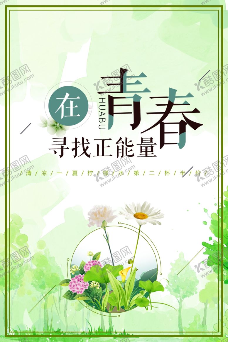 编号：48731504172305039135【酷图网】源文件下载-寻找青春