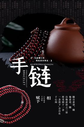 手链首饰海报