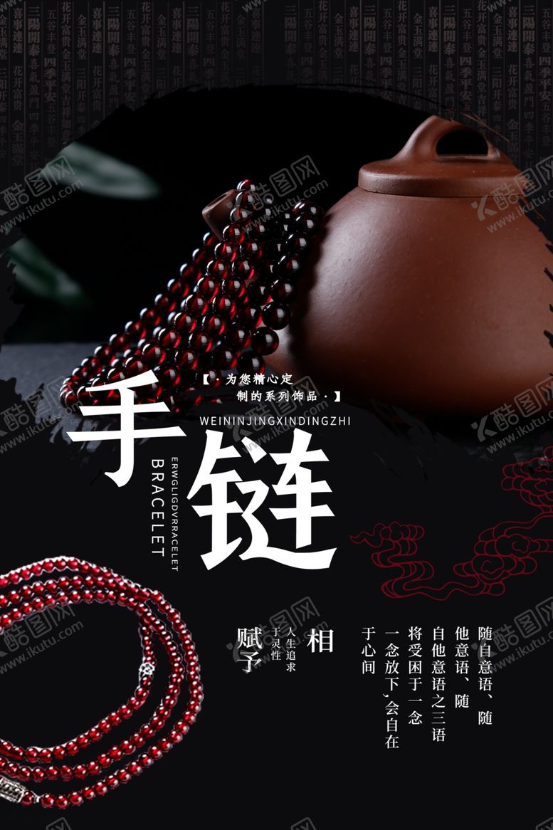 编号：37541210282342051093【酷图网】源文件下载-手链首饰海报