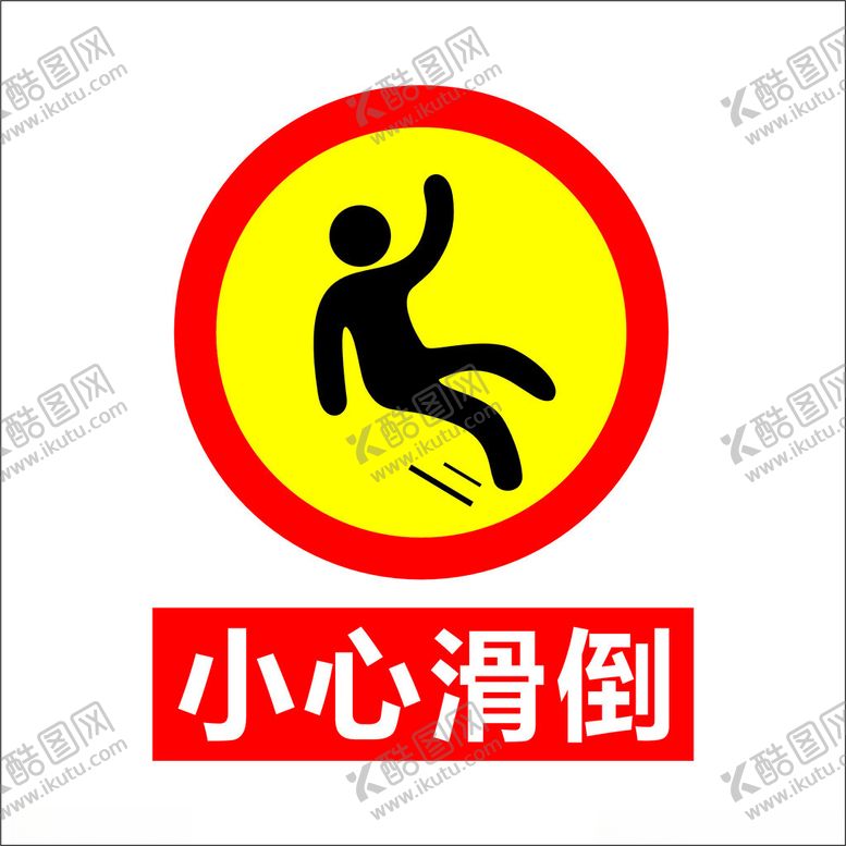 编号：57360201181900356058【酷图网】源文件下载-小心滑倒